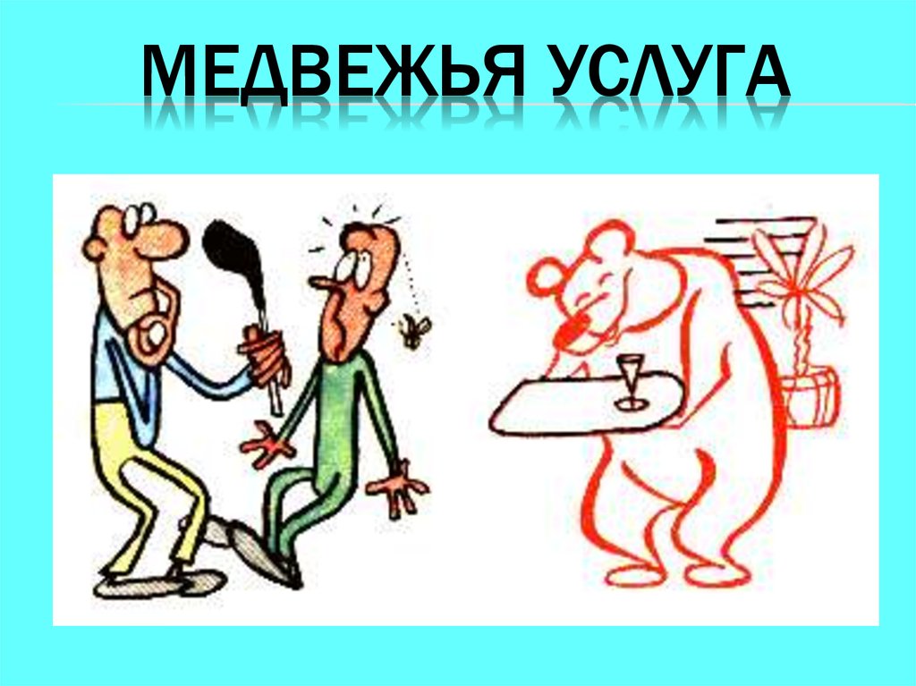 Медвежья услуга фразеологизм картинка