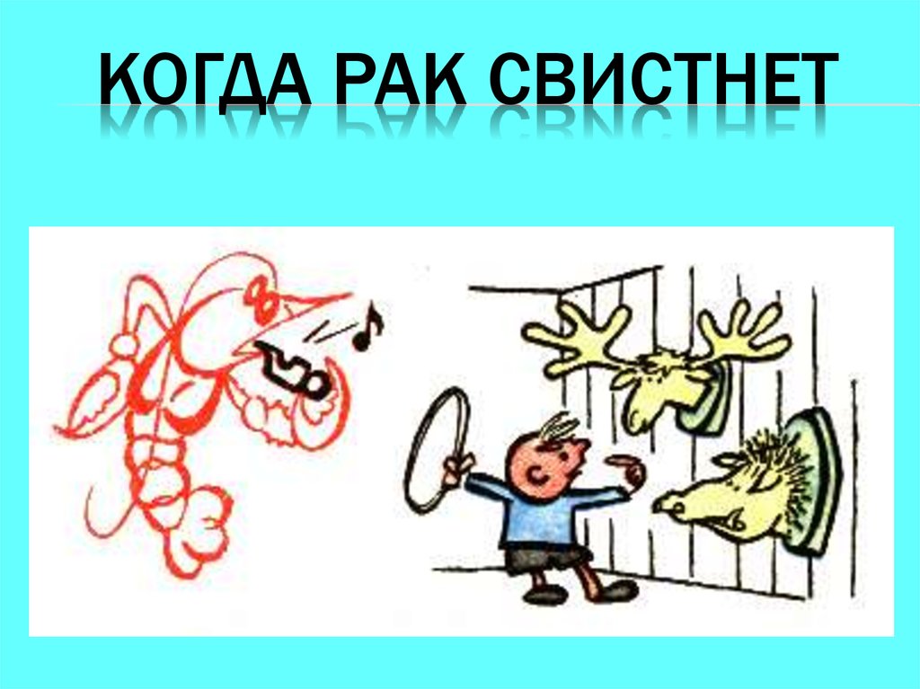 Свистнул. Подобрать ключик фразеологизм. Удар в ухо фразеологизм. А когда он свистнет. Фразеологизм рисунок развесил лапы.