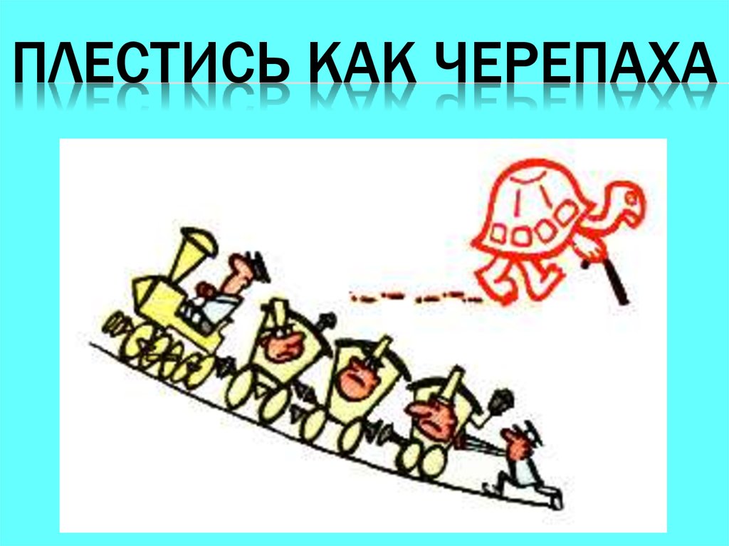 Фразеологизм черепашьим. Фразеологизм черепашьим шагом. Плестись как черепаха. Плестись как черепаха фразеологизм. Черепашьими шагами фразеологизм.