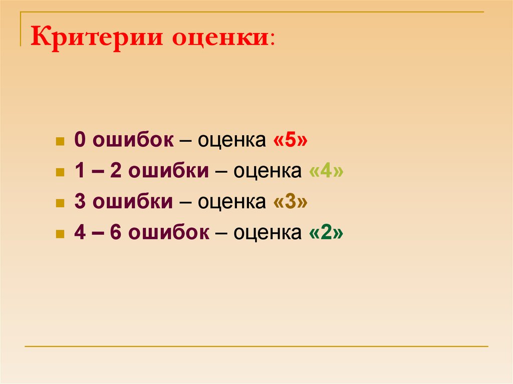 Какая оценка 1 из 2. Оценки по ошибкам. Критерии оценивания 0 ошибок - 5 1 - 2 ошибки - 4. 2 Ошибки оценка. Ошибки и оценки.