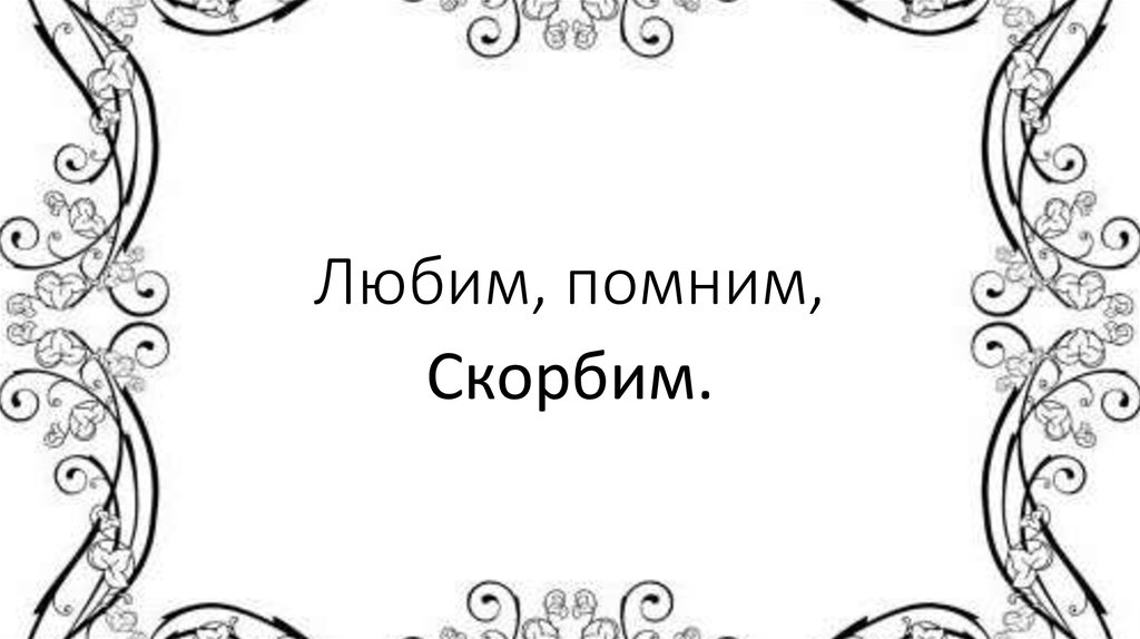 Любим, помним,