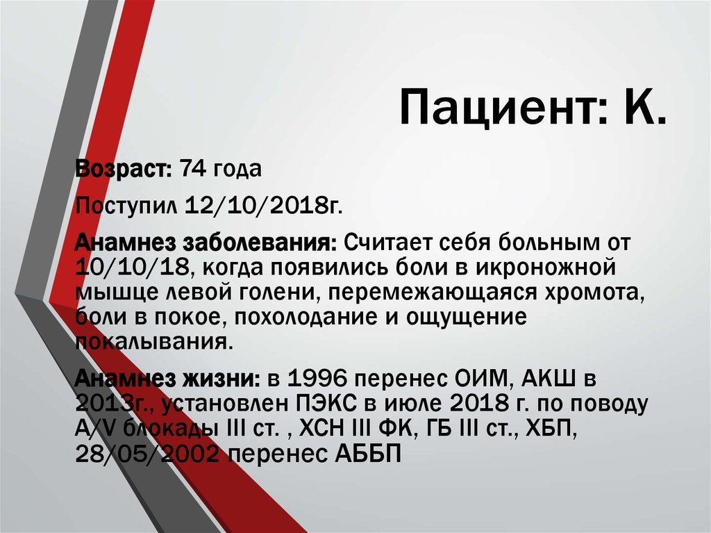 Пациент: К.