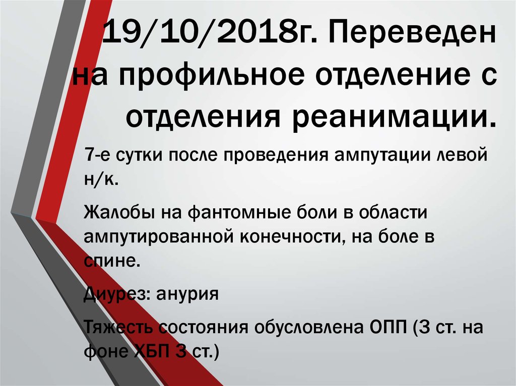 19/10/2018г. Переведен на профильное отделение с отделения реанимации.