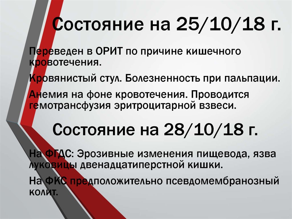 Состояние на 25/10/18 г.