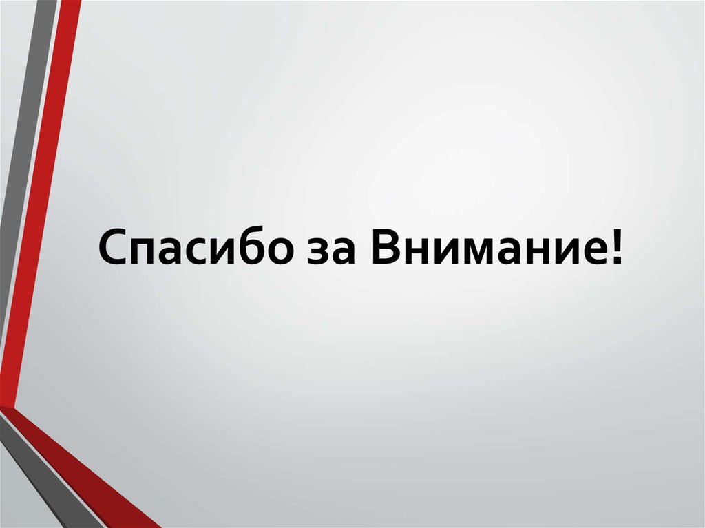 Спасибо за Внимание!