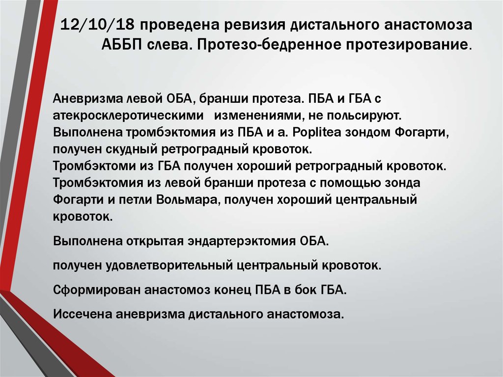 12/10/18 проведена ревизия дистального анастомоза АББП слева. Протезо-бедренное протезирование.