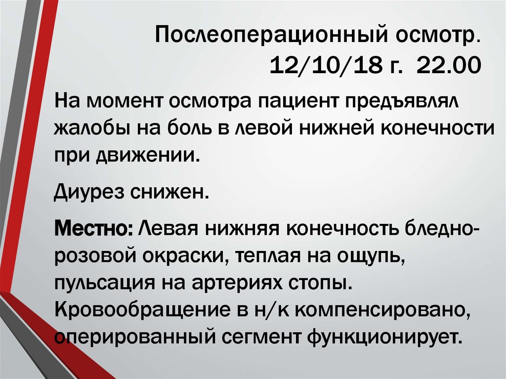 Послеоперационный осмотр. 12/10/18 г. 22.00