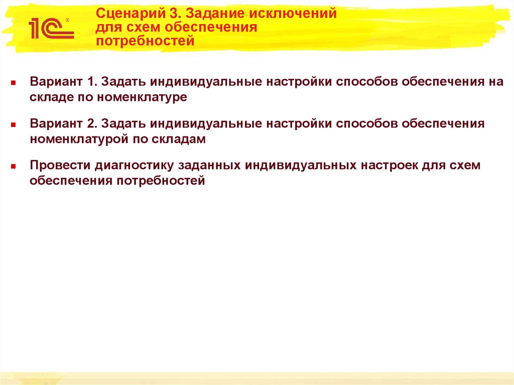 Состояние обеспечения потребностей. Задачи сценария. Схема обеспечение потребностей 1с. 1с схема обеспечения потребностей полуфабрикаты. Задачи на исключение.