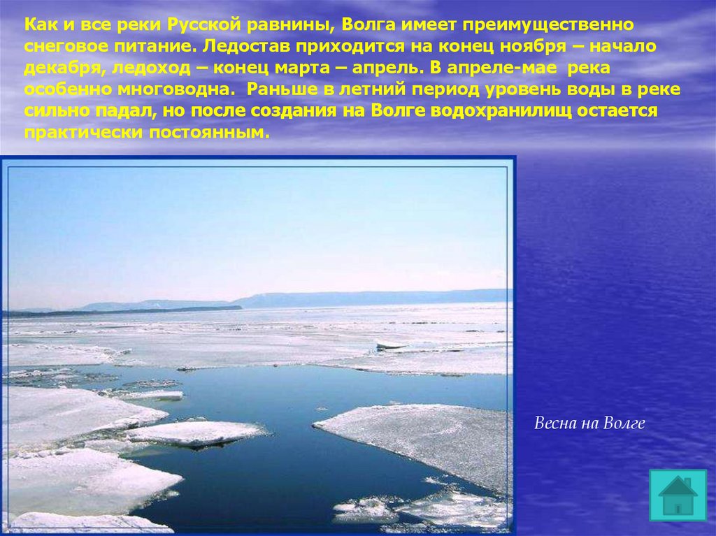 Реки имеющие снеговое питание в северной америке. Река Волга на русской равнине. Сообщение о реке Волге. Ледостав это в географии. Волга кратко.
