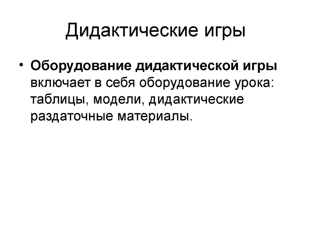 Использование игровых технологий на уроках математики - презентация онлайн