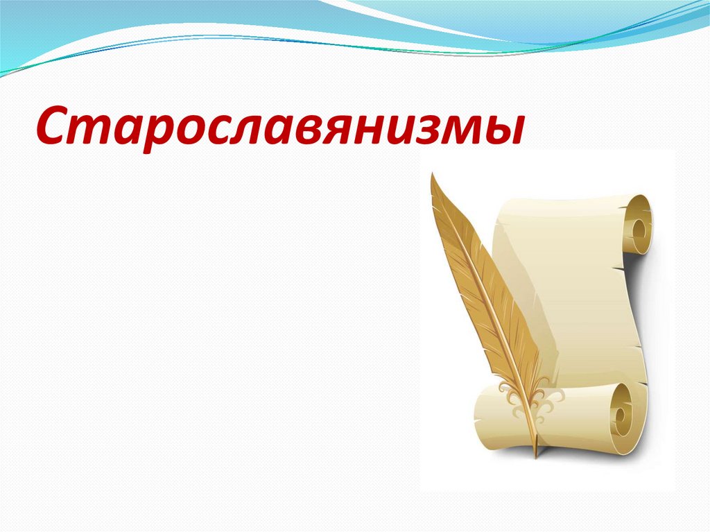 Подобрать старославянизмы. Старославянизмы. Картинки на тему старославянизмы. Книжные старославянизмы. Старославянизмы исследование.