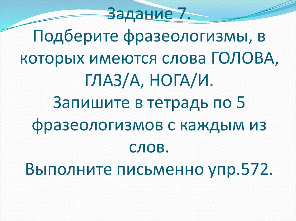 Какую 7 выбрать. Записать в тетрадь 5 фразеологизмов. Подберите по 5 фразеологизмов с общим для них словом голова.