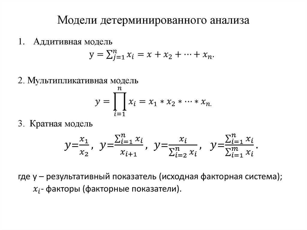 Факторная модель. Модели детерминированного факторного анализа. Кратная модель детерминированного факторного анализа это. Типы факторных моделей в детерминированном факторном анализе. Аналитические модели факторного анализа.