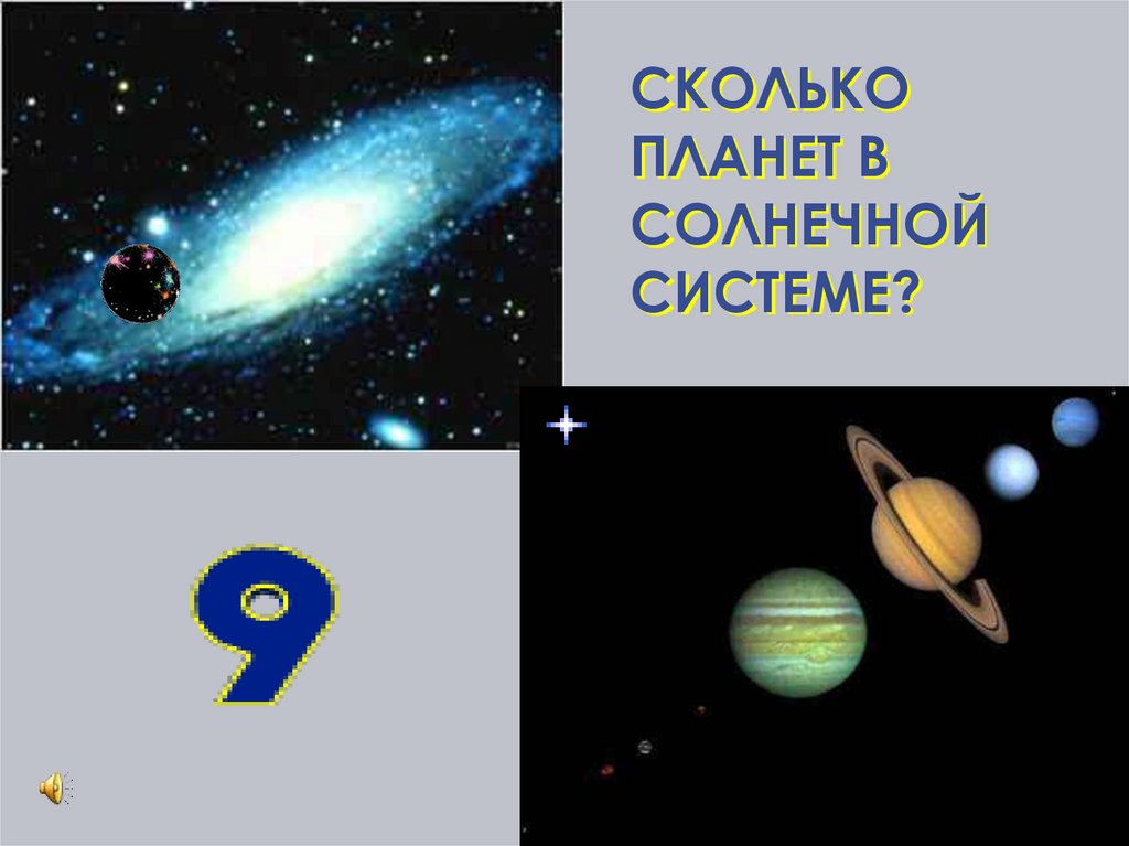 Сколько планет 8. Сколько планет. Сколько планет в солнечной системе. Сколько планет в солнечной системе 9. Сколько всего планет 8 или 9.