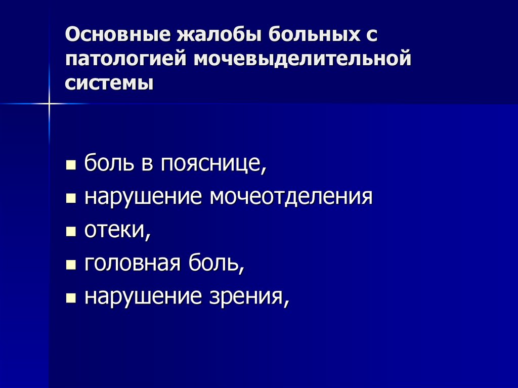 Патология системы. Жалобы больных при заболеваниях мочевыделительной системы. Жалобы пациента при патологии органов мочевыделительной системы. Жалобы больных с патологией мочевыделительной системы:. Основные жалобы пациента с патологией мочевыделительной системы.