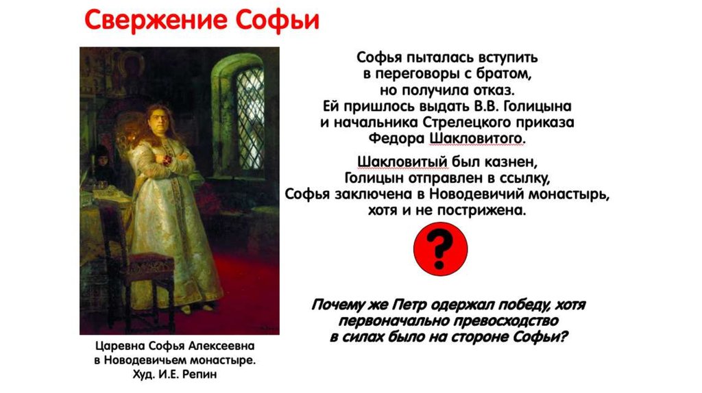 Отстранение софьи. Свержение Софьи в 1689. Свержение Софьи Алексеевны.