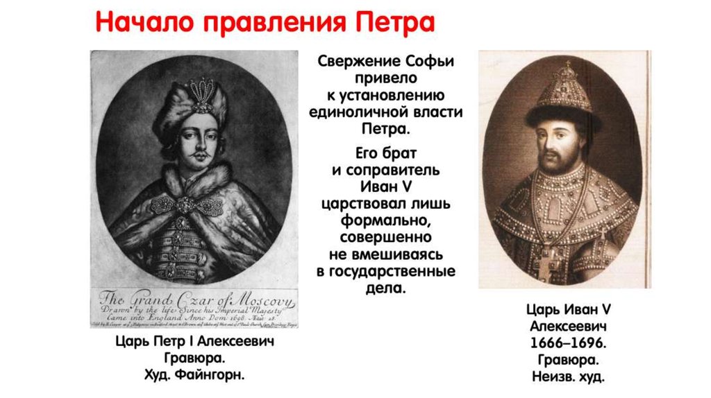 Тест правление петра 1. Соправитель Петра в 1682 1696. Цари соправители в 1682-1696. Иван 5 правление. Правление Петра 1 и Ивана 5.