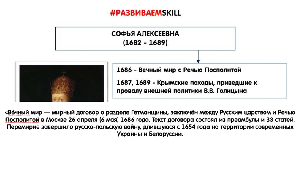 Между речью посполитой. Вечный мир с речью Посполитой 1686. 1686 Год вечный мир с Польшей. Вечный мир между Россией и речью Посполитой 1686 года. Вечный мир с Польшей 1686 Голицын.