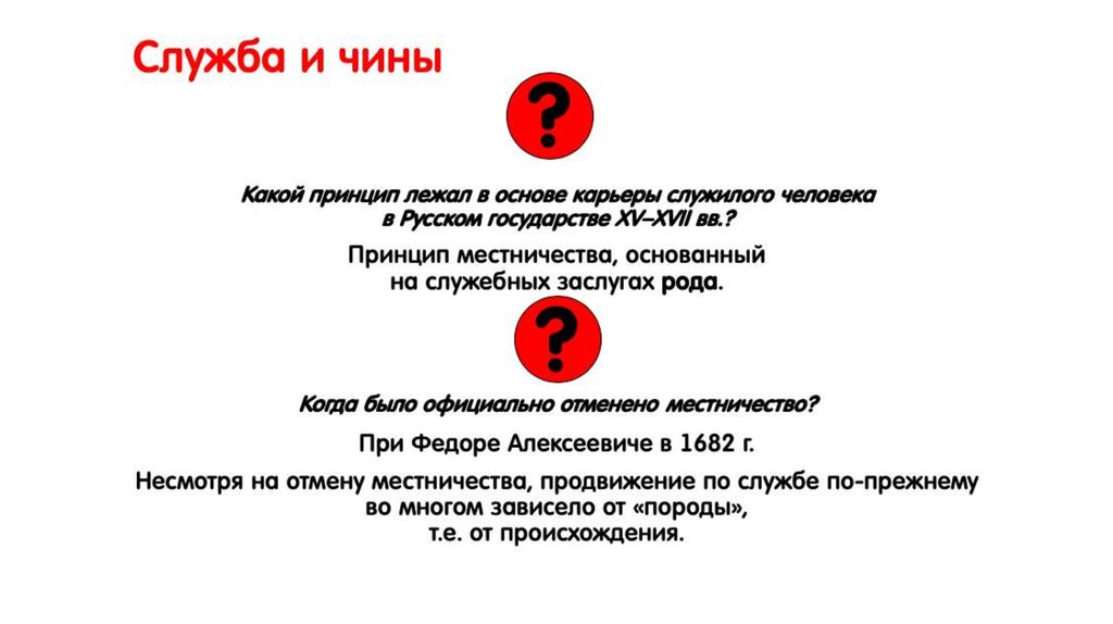 Объясните как местничество препятствовало эффективному. Плюсы и минусы местничества. Заслуги рода местничества. Какой принцип лежит в основе русской графики?. Какие принципы лежат в основе.