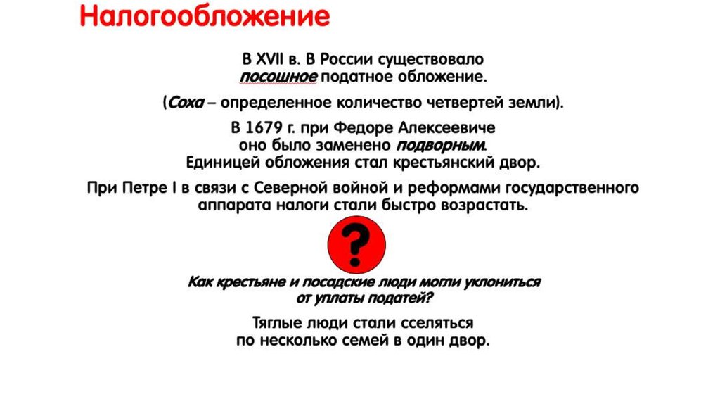 Подворная подать год. Посошное налогообложение. Посошное налогообложение год. Посошное налогообложение суть. Введение подворного налогообложения вместо посошного.