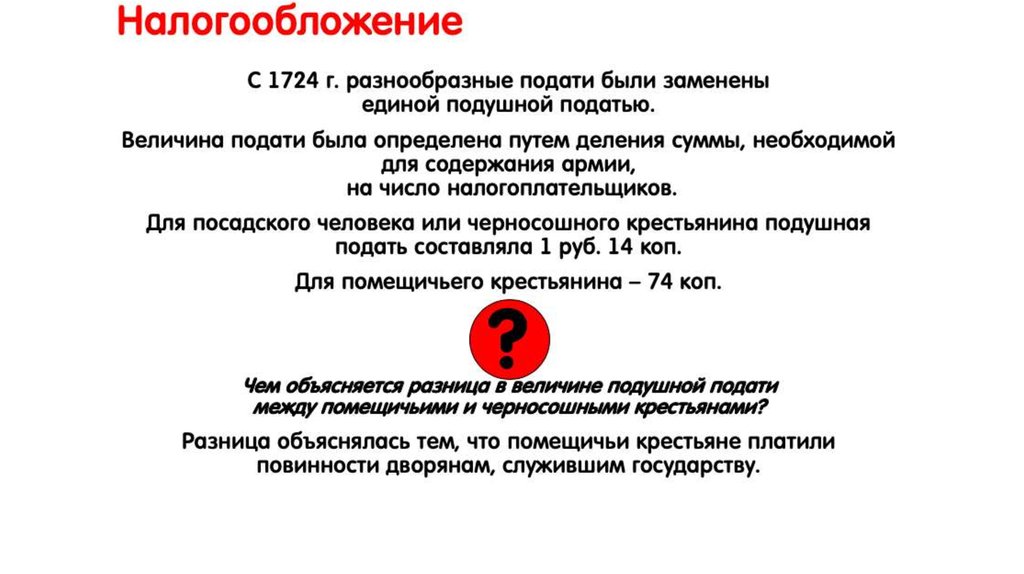 Введение подушной подати. Налогообложение до подушной подати. Минусы подушной подати. На что была заменена подушная подать. Плюсы подушной подати.