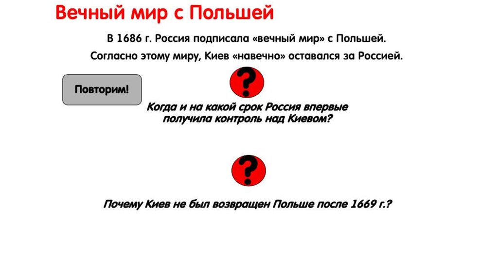 Вечный мир. Вечный мир с Польшей 1686 цель. Вечный мир России и Польши 1686. 1686 Г. – «вечный мир» с Польшей..