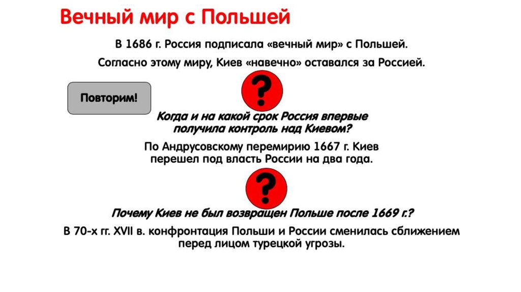 Вечный мир это. Вечный мир с Польшей 1686 Голицын. Вечный мир с Польшей 1686 условия. 1686 Г. – «вечный мир» с Польшей.. Заключение вечного мира 1686.