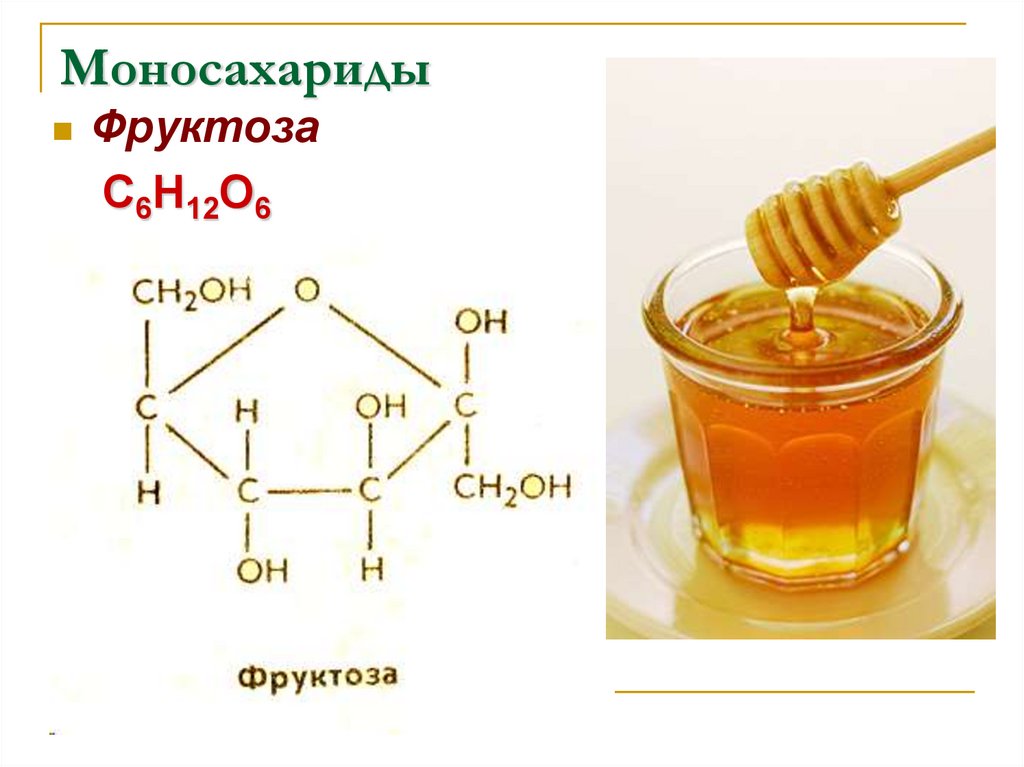 Фруктоза это природный аналог сахара получаемая. Фруктоза моносахарид формула. Фруктоза это моносахарид. Моносахариды Глюкоза фруктоза. Моносахариды примеры.