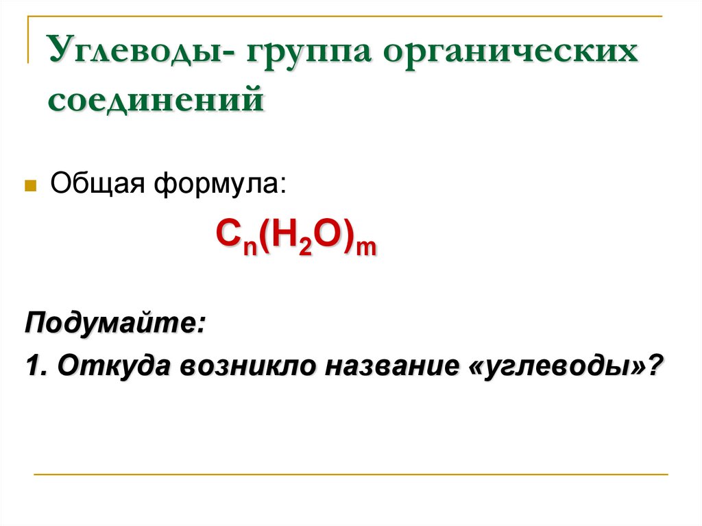 Какие органические соединения называют углеводами. Углеводы формула. Строение углеводов общая формула. Брутто формула углеводов. Функциональная группа углеводов.