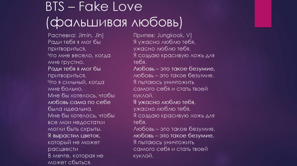 Ановер лов. Текст. Fake Love BTS текст. БТС fake Love текст. Песня.