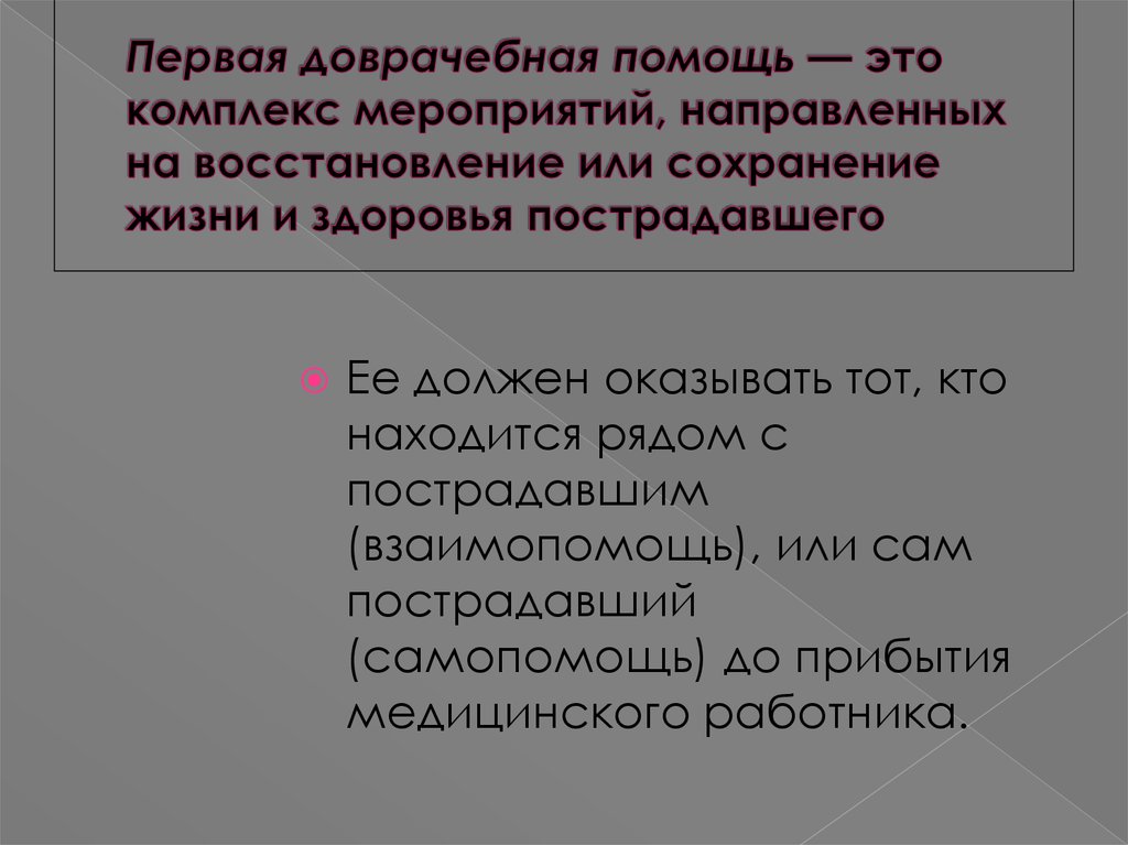 Насилие опасное для жизни и здоровья потерпевшего. Мероприятия доврачебной помощи. Доврачебная помощь. Мероприятие направлено на сохранение жизни и здоровья. Что важнее всего для сохранения жизни и здоровья потерпевшего.