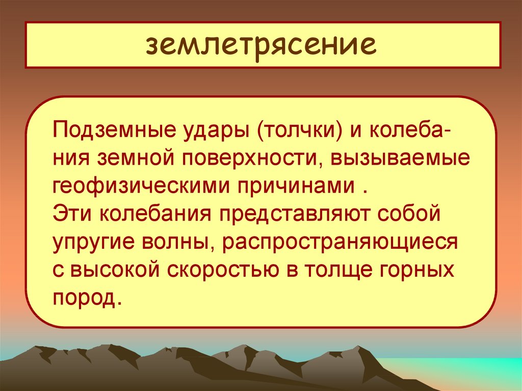 Актуальность проекта землетрясения