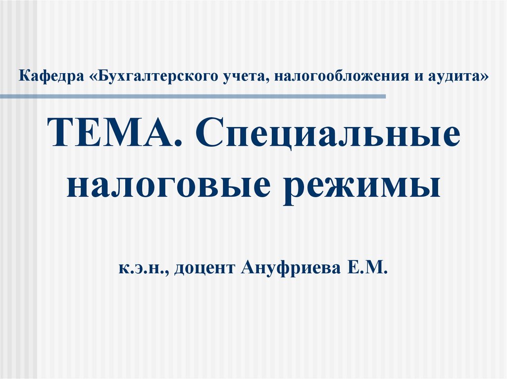 Презентация на тему специальные налоговые режимы