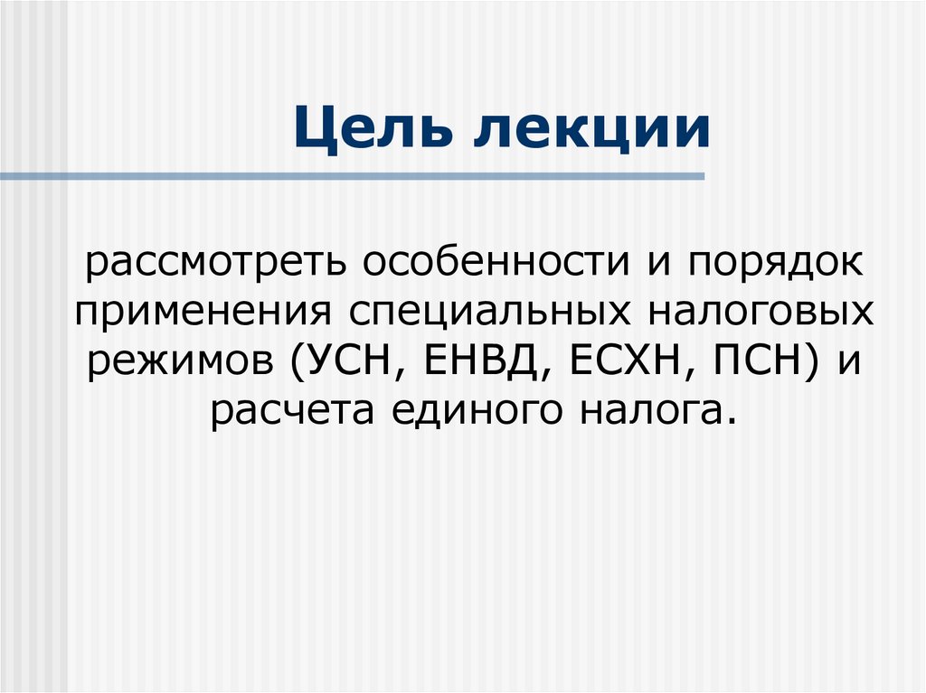 Главный режим. Цель лекции. Цель специальных налоговых режимов. Цель лекции занятость. Цель лекции-концерта.