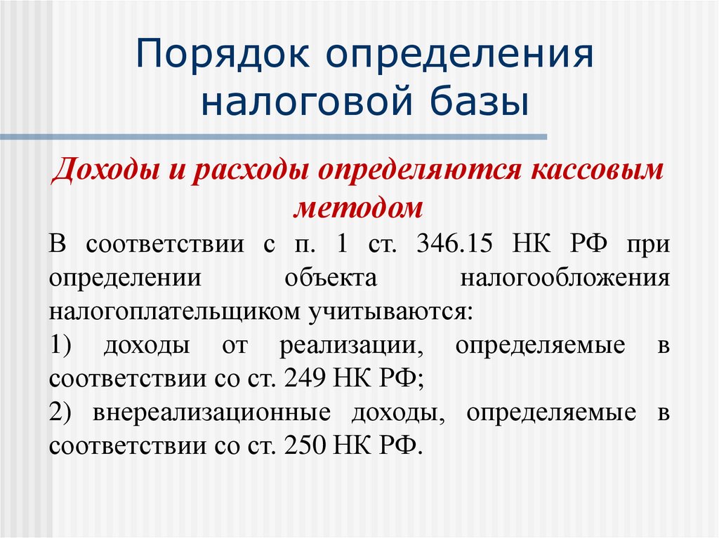 База порядок. Порядок определения налоговой базы. Определение налогооблагаемой базы. Налоговая база,порядок определения налоговой базы.. «Порядок определения налоговой базы по НДФЛ». 2021.