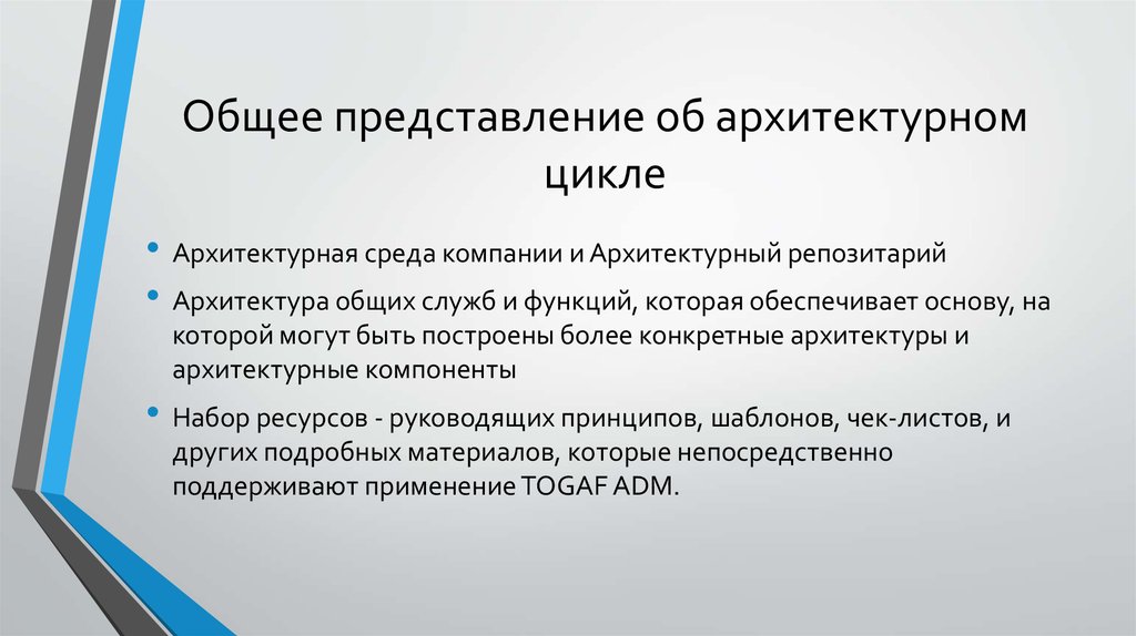 Общее представление об архитектурном цикле
