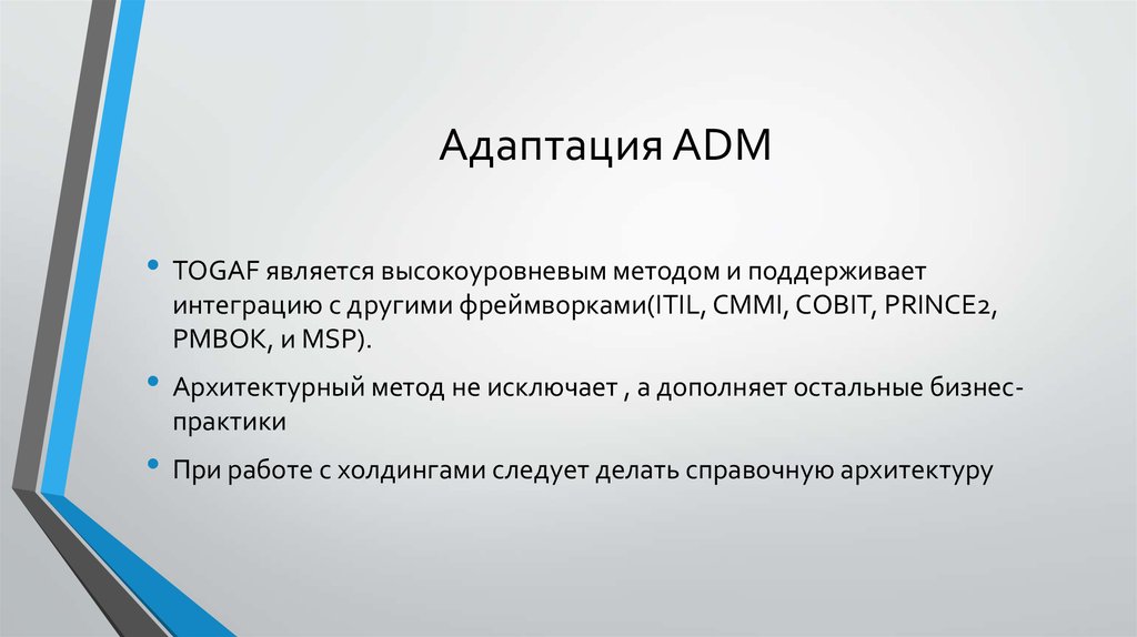 Адаптация ADM