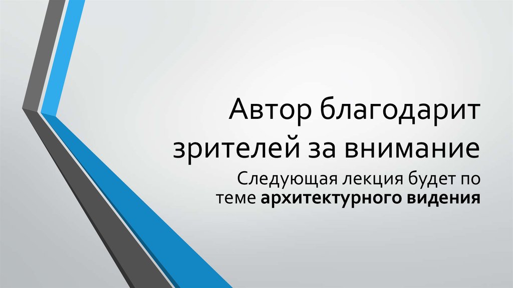 Автор благодарит зрителей за внимание