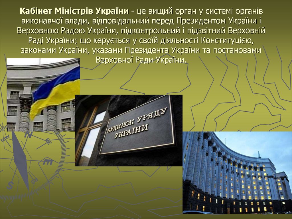Кабінет Міністрів України - це вищий орган у системі органів виконавчої влади, відповідальний перед Президентом України і