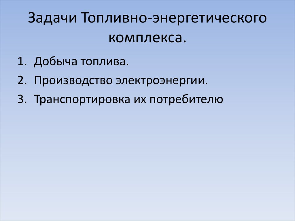 Топливно энергетический комплекс мира 10 класс презентация