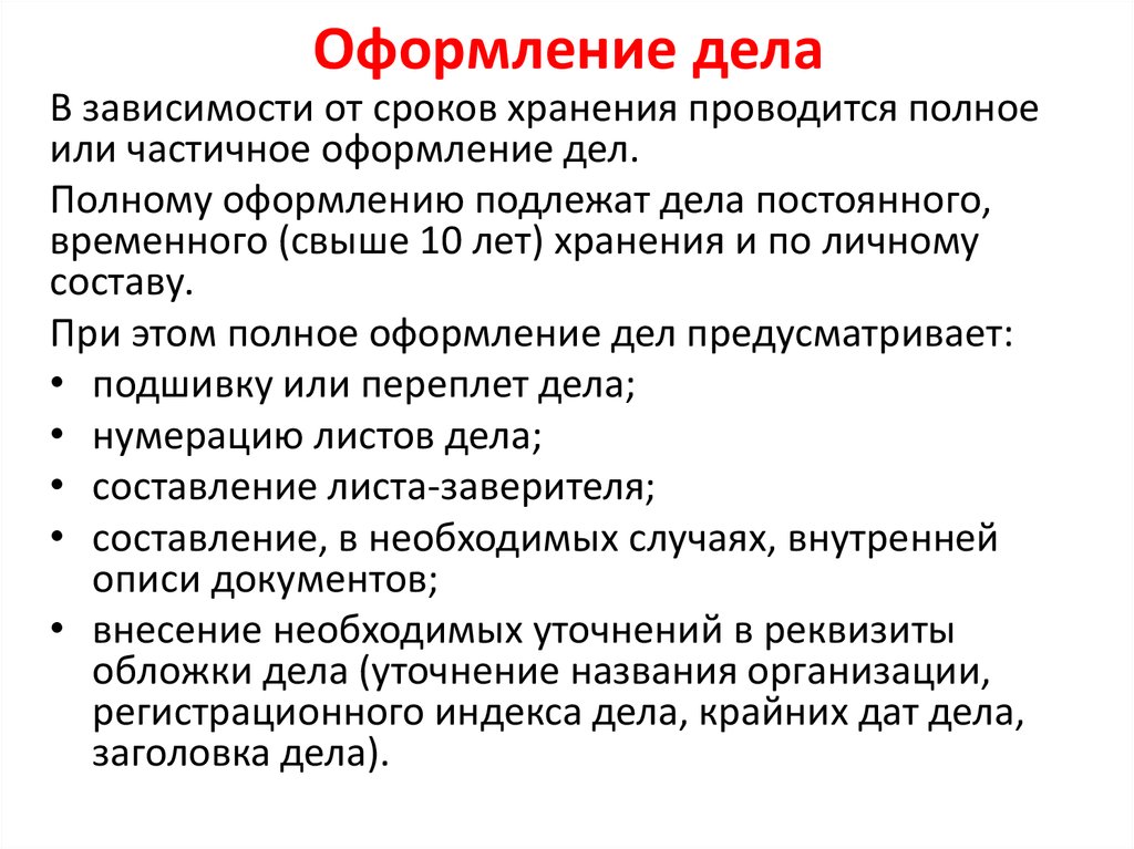 Организация постоянного хранения документов. Частичное оформление дел. Презентация оформления дел. Дела временного хранения. Оформление обложки дел постоянного, долговременного сроков хранения.