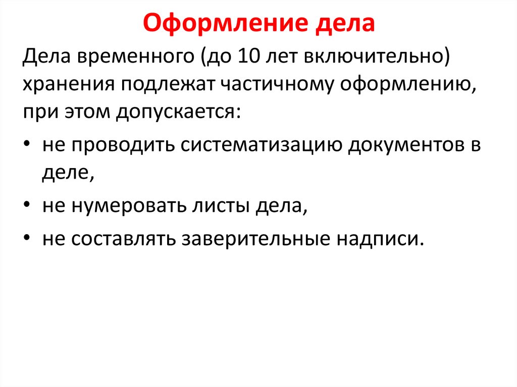 Частичному оформлению подлежат дела. Оформление дел. Оформление дел временного хранения. Требования к оформлению дел. Частичное оформление дел.