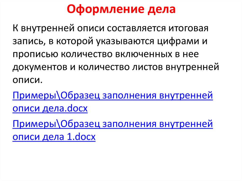 Что представляет собой полное оформление дел.