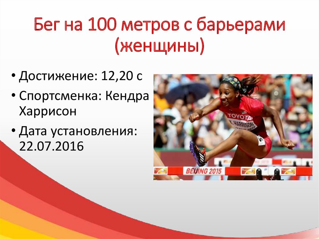 Рекорд забега. Рекорды легкой атлетики. Мировые рекорды в легкой атлетике. Бег 100 метров с барьерами женщины. Рекорды и рекордсмены в легкой атлетике.