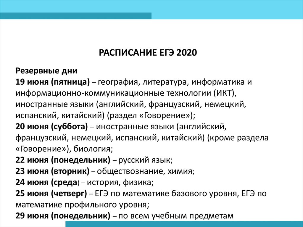 Разделы 11 класса. Резервные даты ЕГЭ 2020. Расписание ЕГЭ 2020. Расписание тренировочных ЕГЭ 2020. Даты ЕГЭ В 2020 году официальное.