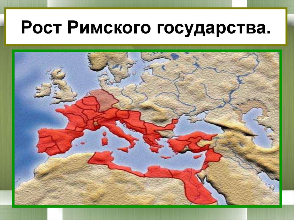 Рост римского государства контурная карта пятый класс