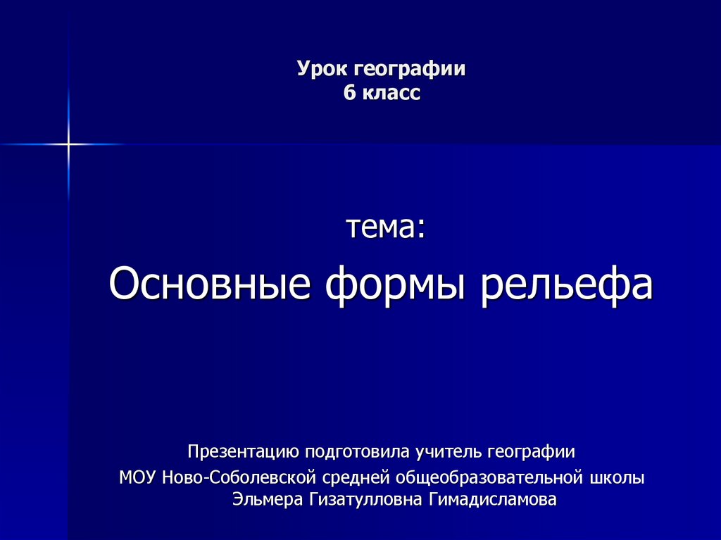 Рельеф презентация 6 класс география