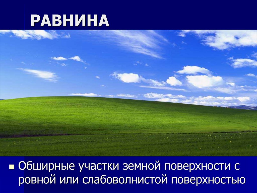 Участок земной поверхности. Обширные участки земной. Обширные равнины. Равнины обширные участки земной поверхности ровной или. Обширные плоские или слабоволнистые участки земной поверхности.