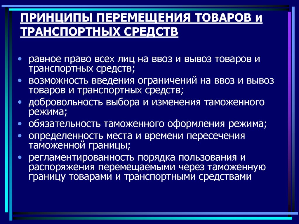 Таможенная процедура перемещения. Принципы перемещения товаров и транспортных средств. Основные принципы перемещения товаров через таможенную границу. Принцип свободного перемещения товаров, услуг. Средства для перемещения продукции.