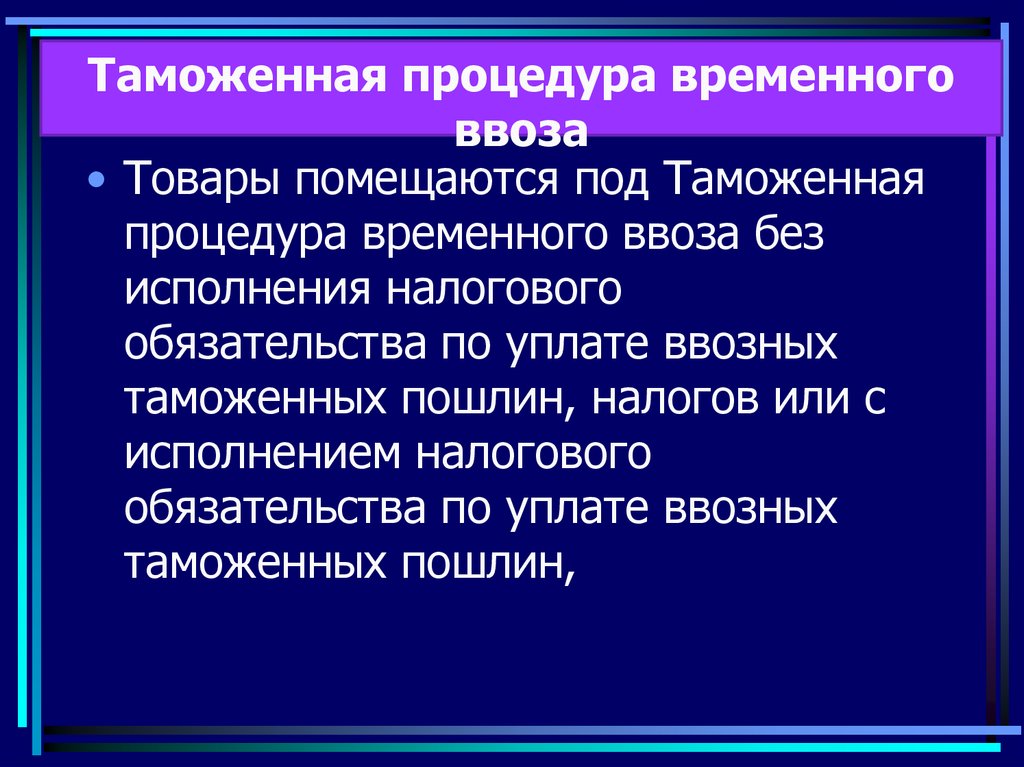 Таможенные пошлины при временном ввозе. Таможенная процедура временного ввоза. Специальная таможенная процедура. Временный вывоз таможенная процедура.